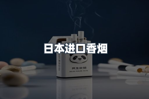 日本进口香烟