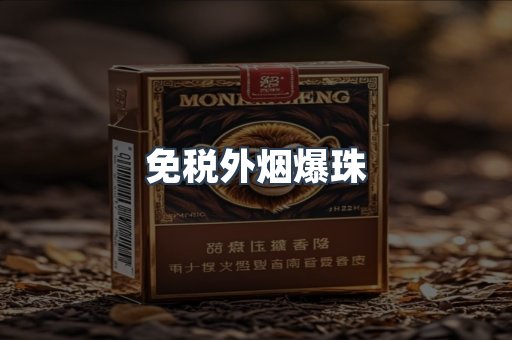 免税外烟爆珠