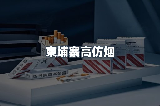 柬埔寨高仿烟